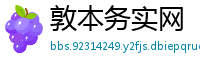 敦本务实网